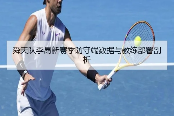 舜天队李昂新赛季防守端数据与教练部署剖析